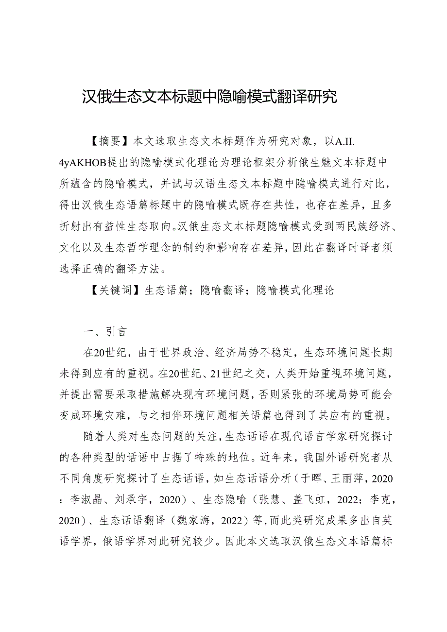 汉俄生态文本标题中隐喻模式翻译研究.docx_第1页