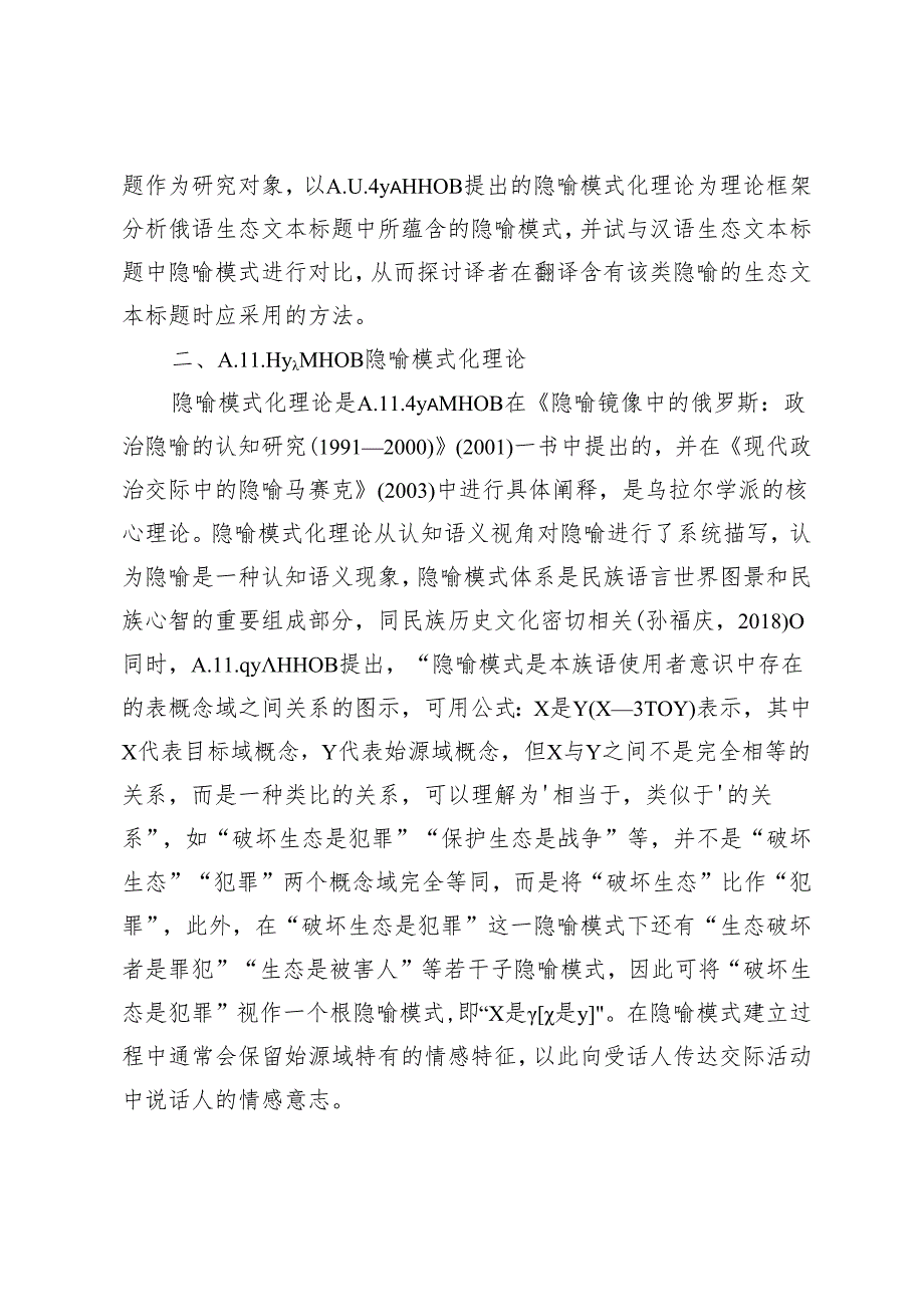 汉俄生态文本标题中隐喻模式翻译研究.docx_第2页