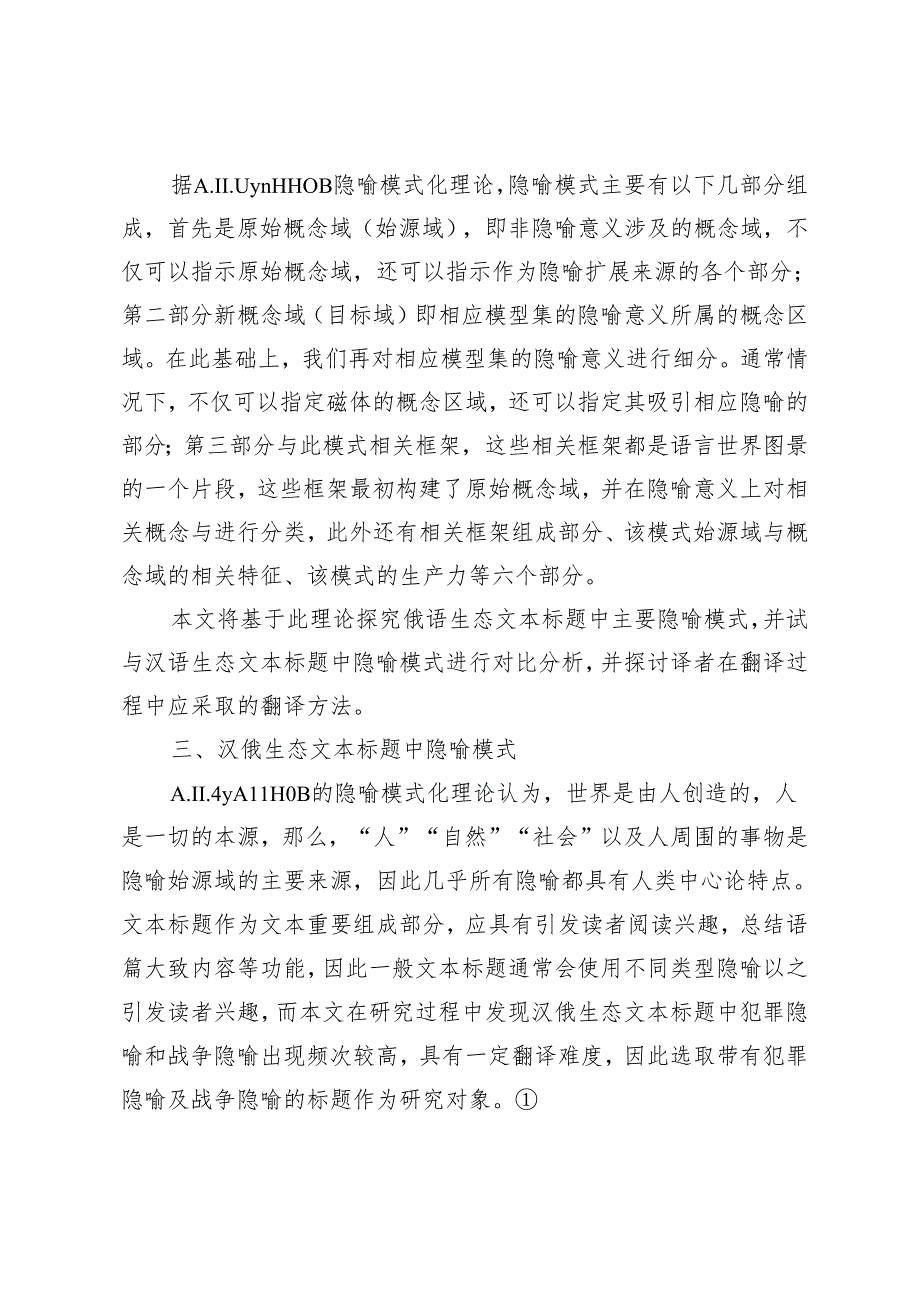 汉俄生态文本标题中隐喻模式翻译研究.docx_第3页