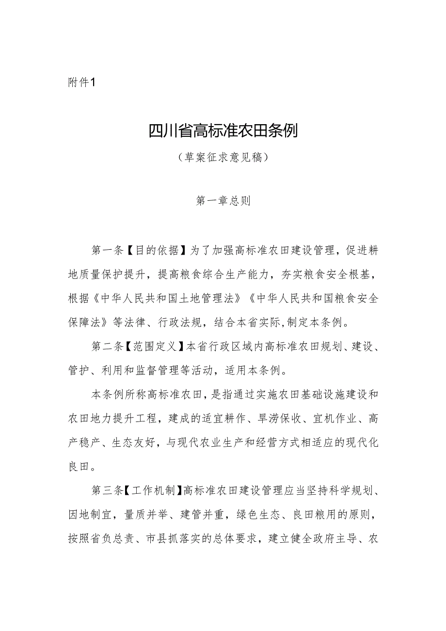 四川省高标准农田条例（草案征求意见稿）.docx_第1页