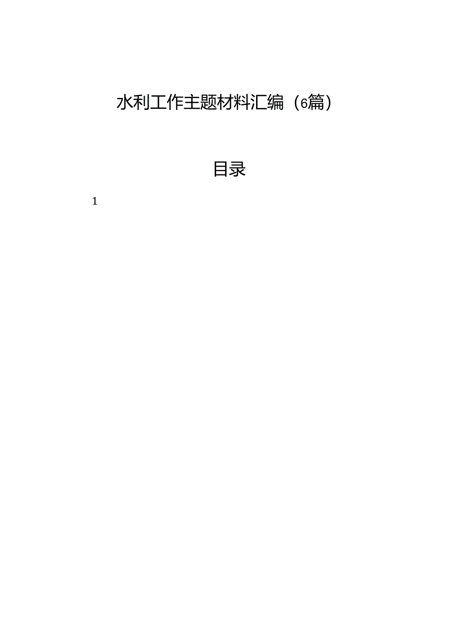 水利工作主题材料汇编（6篇）.docx_第1页