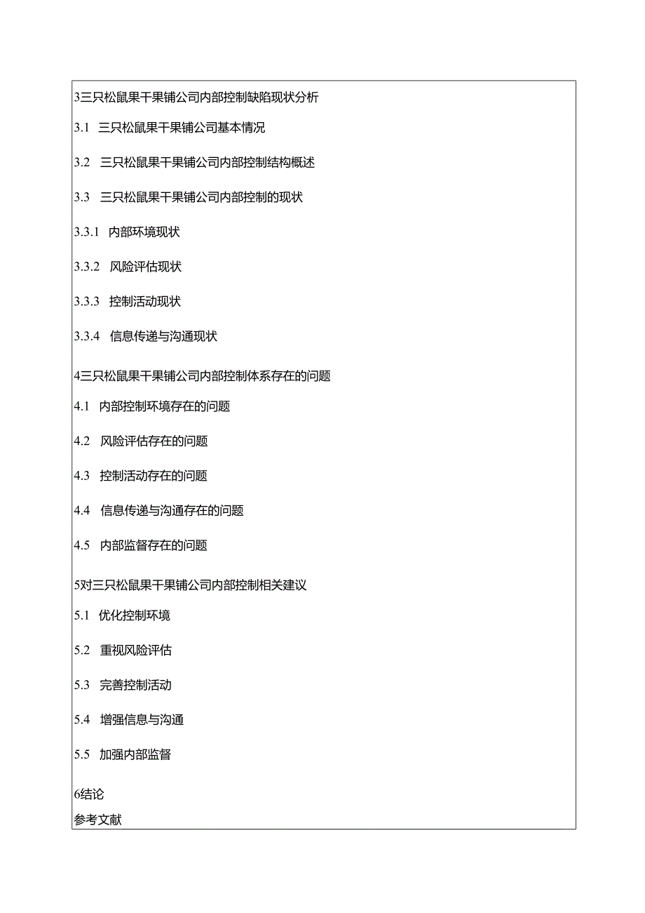 【《三只松鼠公司内部控制问题及优化建议》开题报告】.docx_第3页