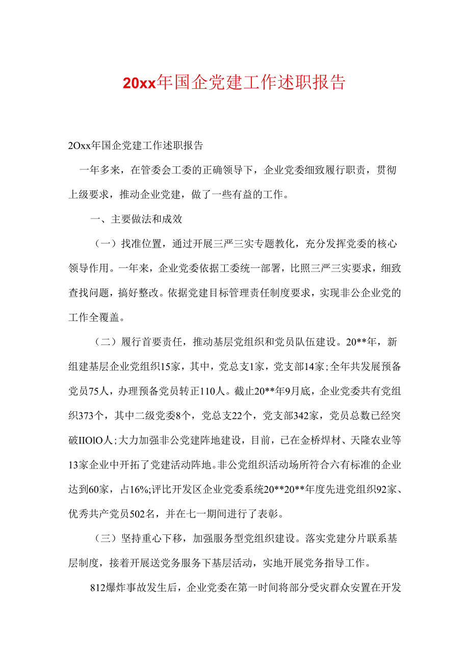 20xx年国企党建工作述职报告.docx_第1页