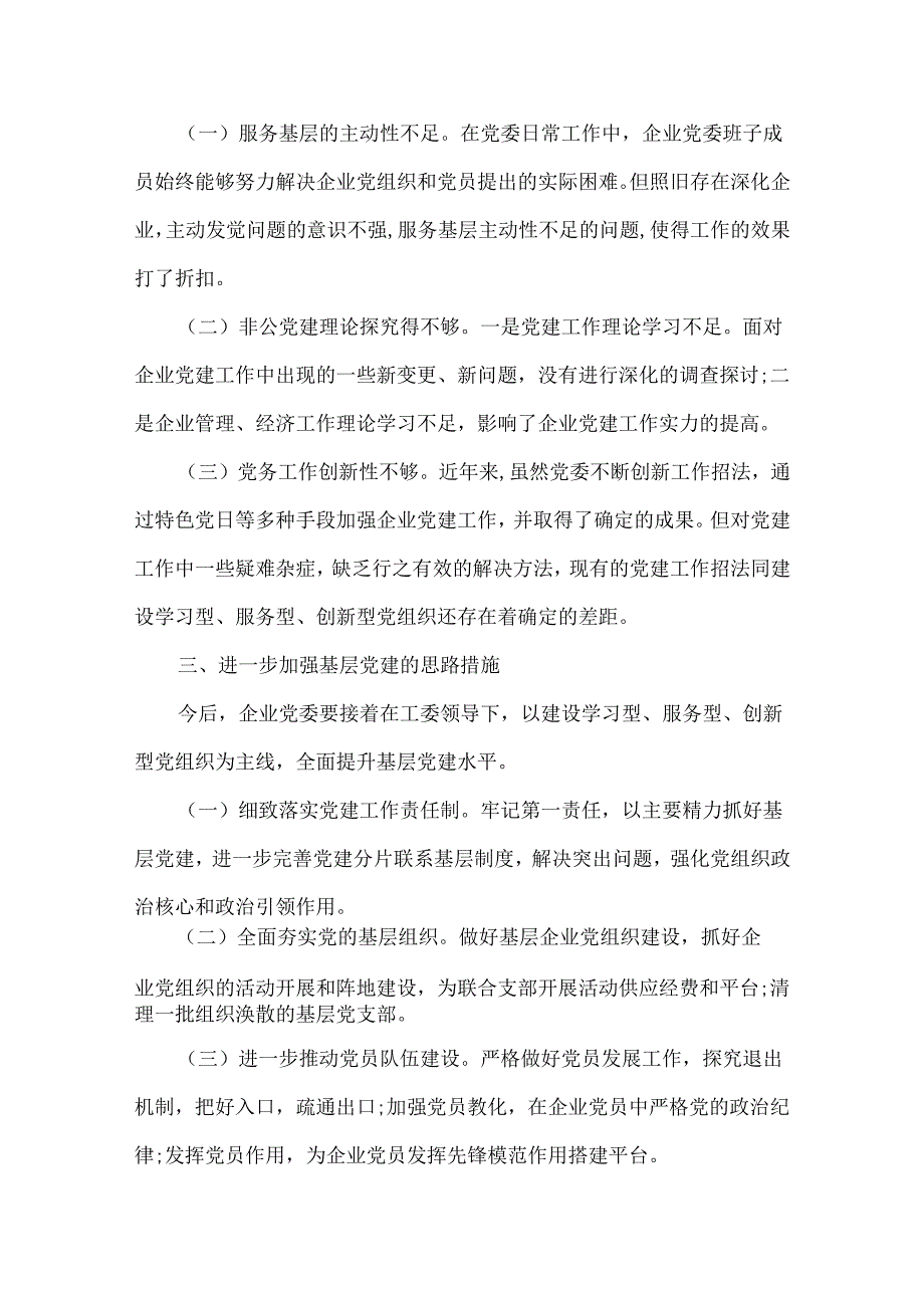 20xx年国企党建工作述职报告.docx_第3页