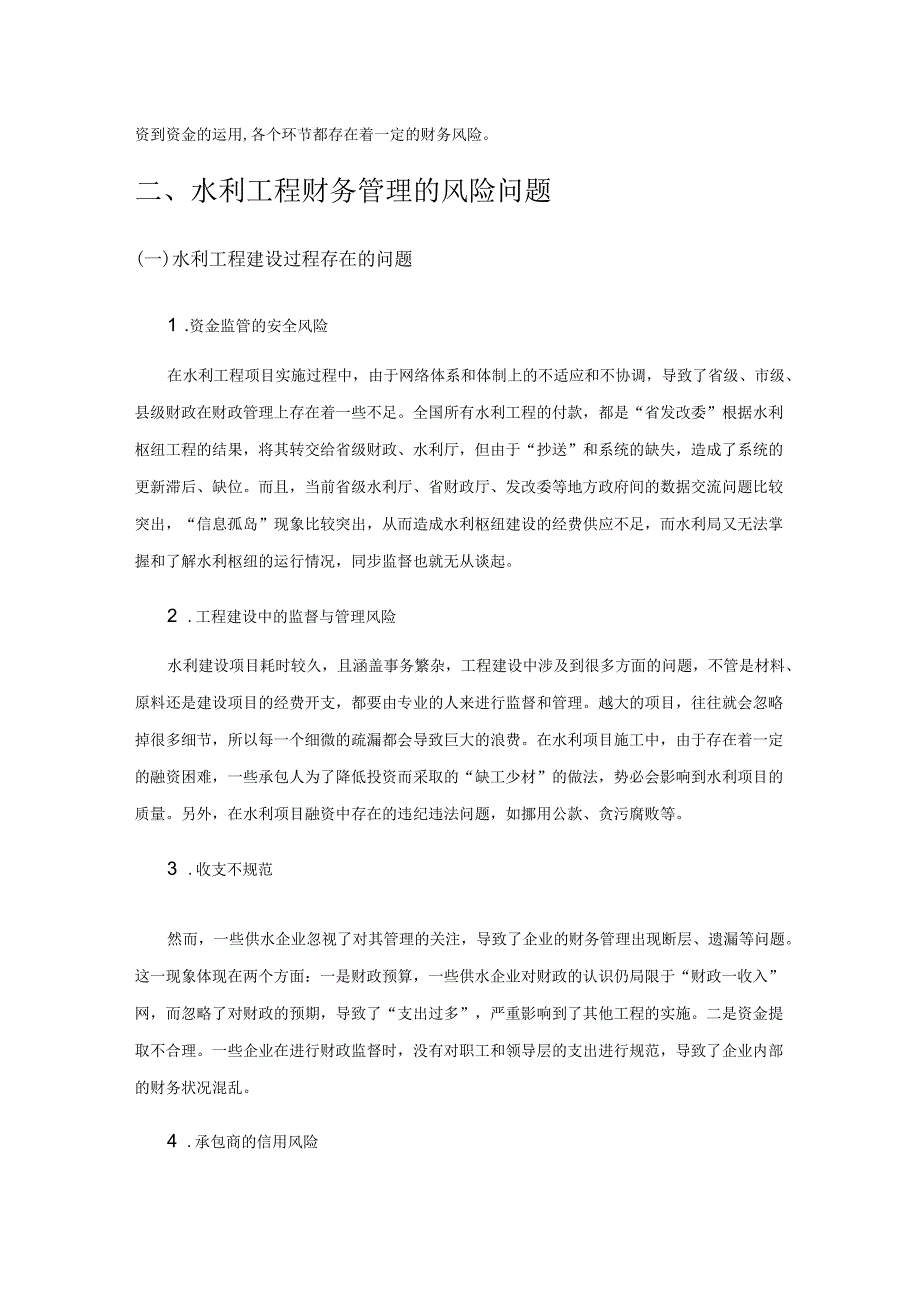 水利工程财务管理的风险及其预防对策分析.docx_第2页