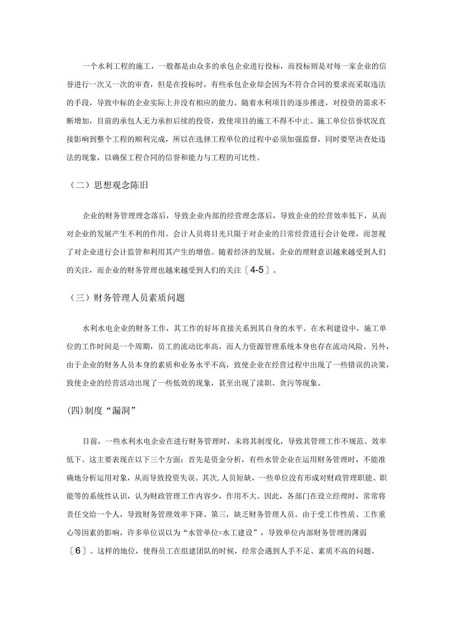 水利工程财务管理的风险及其预防对策分析.docx_第3页