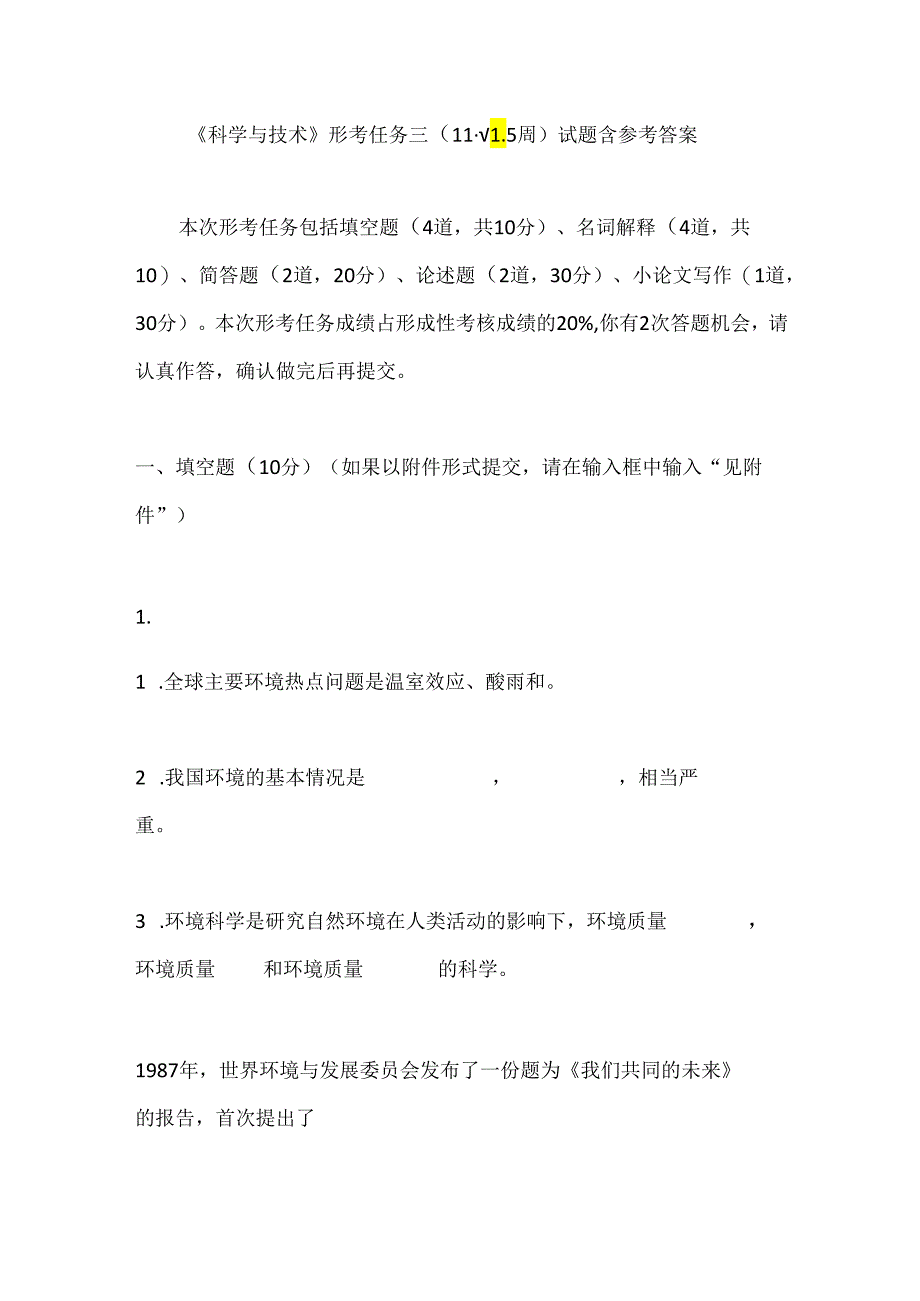 《科学与技术》形考任务三（11--15周）试题含参考答案.docx_第1页