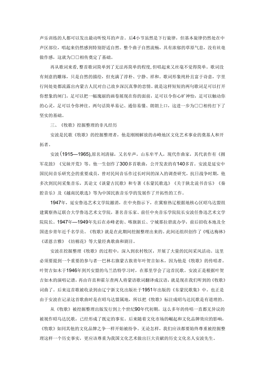 浅析蒙古族民歌《牧歌》的艺术魅力及发展传承.docx_第2页