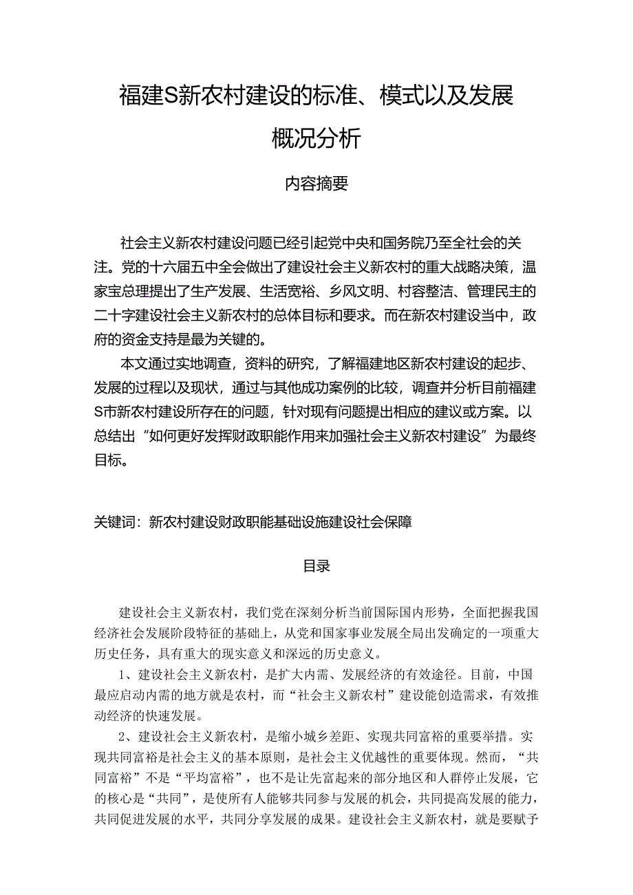 【《福建S新农村建设的标准、模式以及发展概况分析》14000字（论文）】.docx_第1页