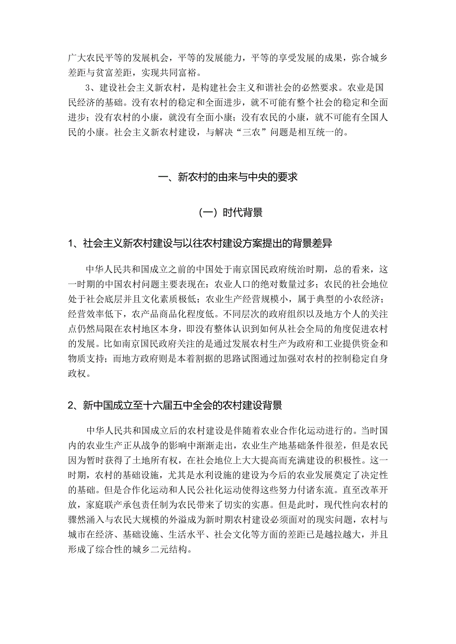 【《福建S新农村建设的标准、模式以及发展概况分析》14000字（论文）】.docx_第2页