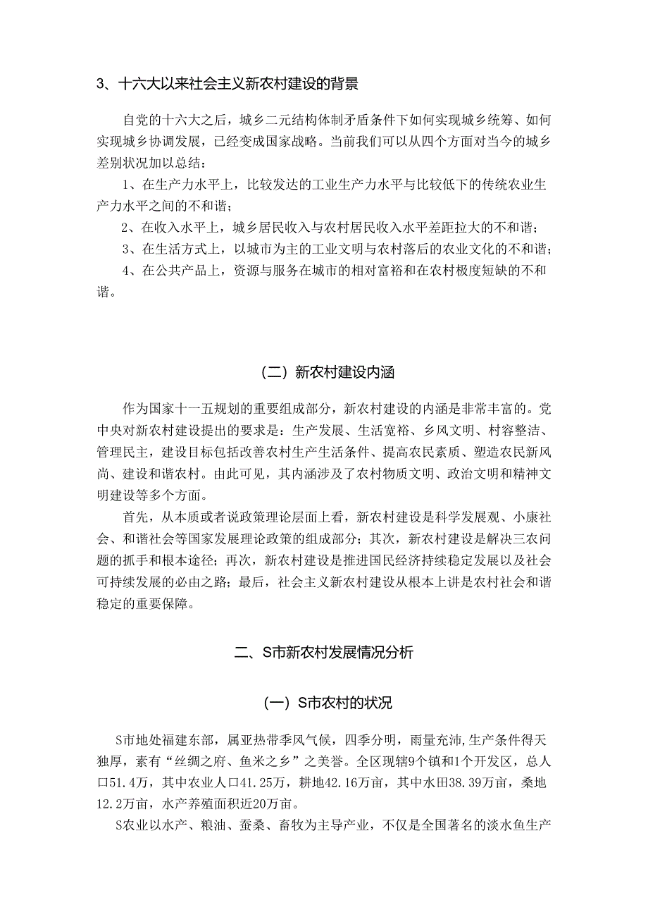 【《福建S新农村建设的标准、模式以及发展概况分析》14000字（论文）】.docx_第3页