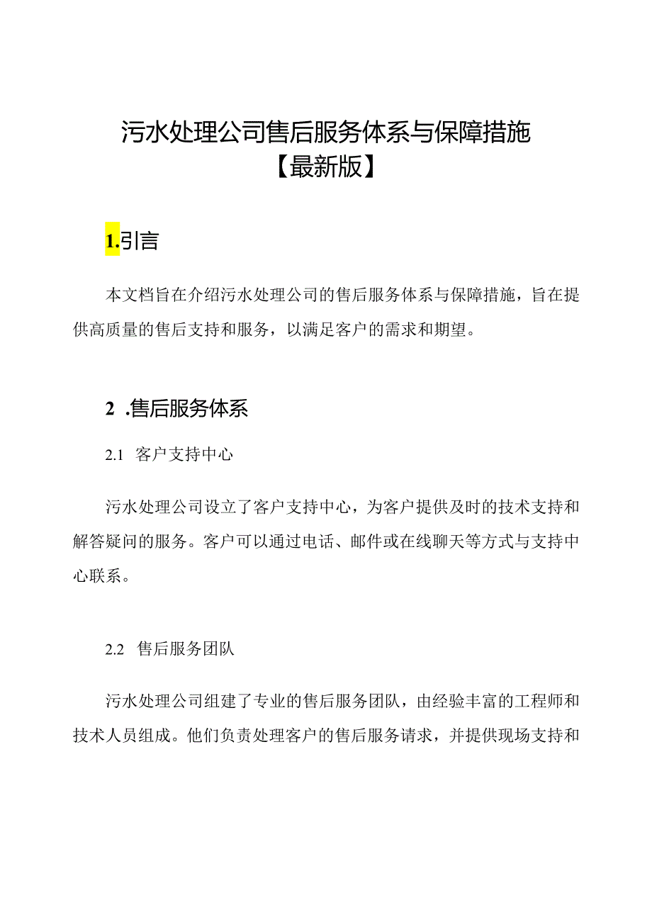 污水处理公司售后服务体系与保障措施【最新版】.docx_第1页