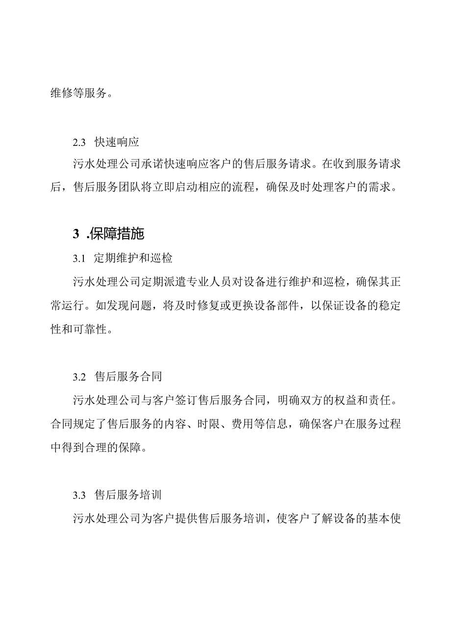 污水处理公司售后服务体系与保障措施【最新版】.docx_第2页