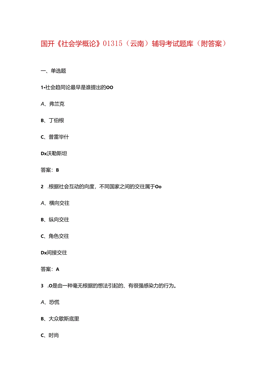 国开《社会学概论》01315（云南）辅导考试题库（附答案）.docx_第1页