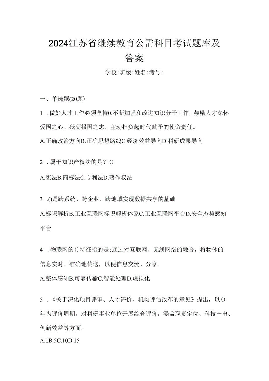 2024江苏省继续教育公需科目考试题库及答案.docx_第1页