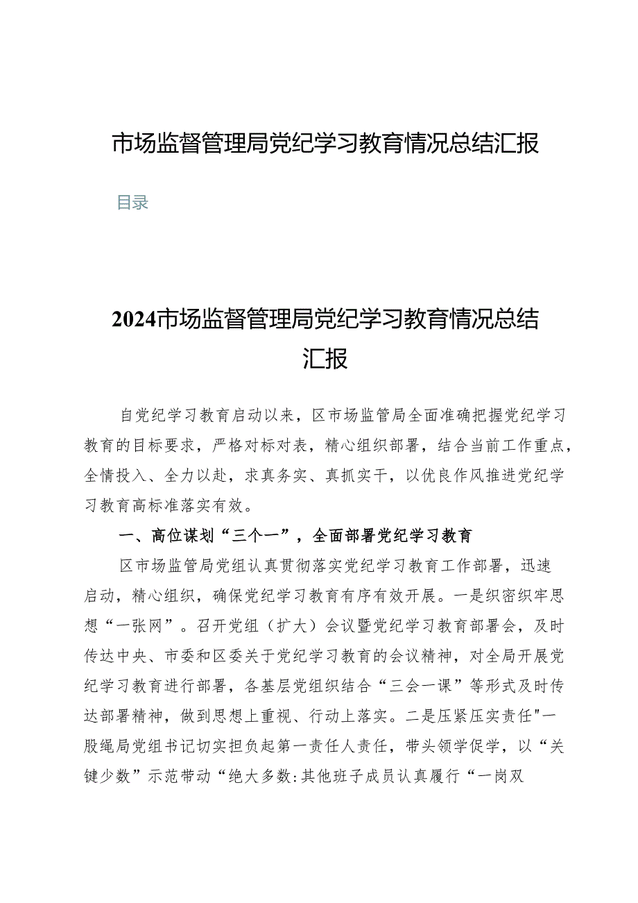 (八篇)市场监督管理局党纪学习教育情况总结汇报.docx_第1页