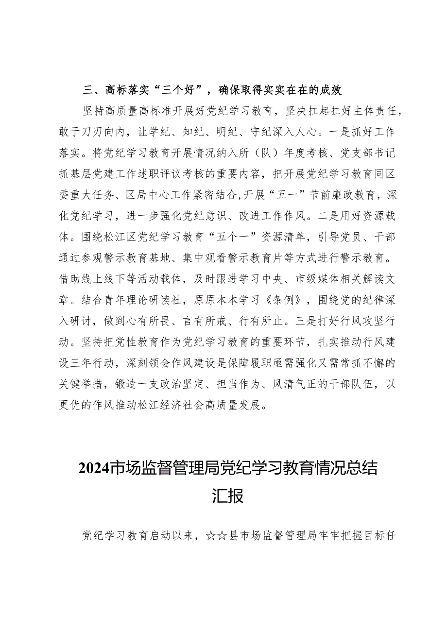 (八篇)市场监督管理局党纪学习教育情况总结汇报.docx_第3页