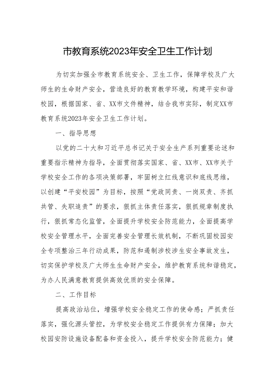 【教育系统】市教育系统2023年安全卫生工作计划.docx_第1页