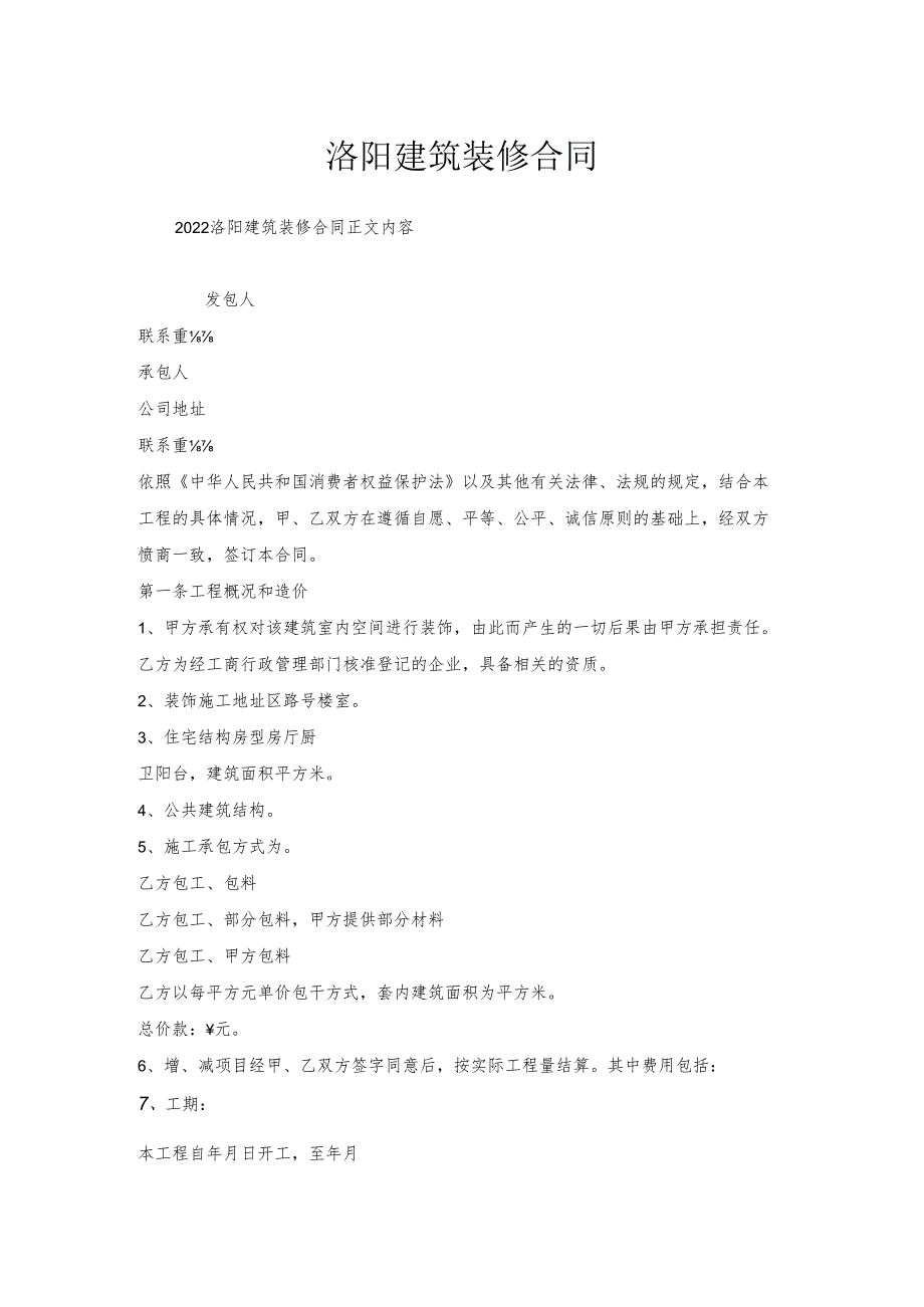 洛阳建筑装修合同.docx_第1页