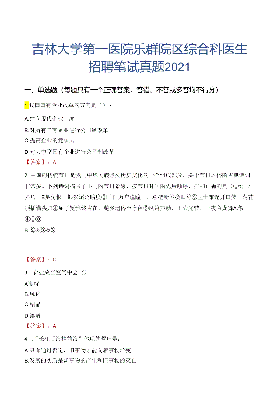 吉林大学第一医院乐群院区综合科医生招聘笔试真题2021.docx_第1页