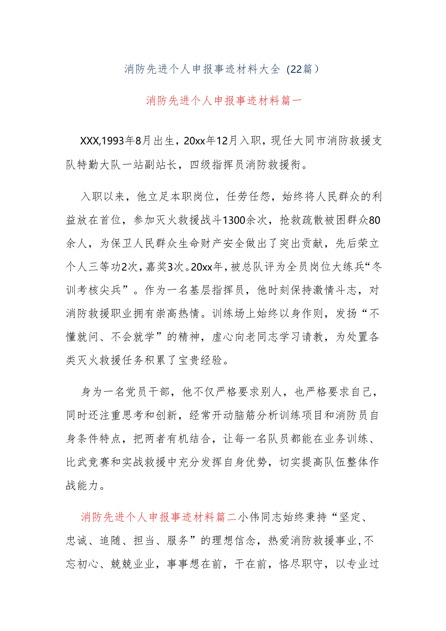 (22篇)消防先进个人申报事迹材料大全.docx_第1页