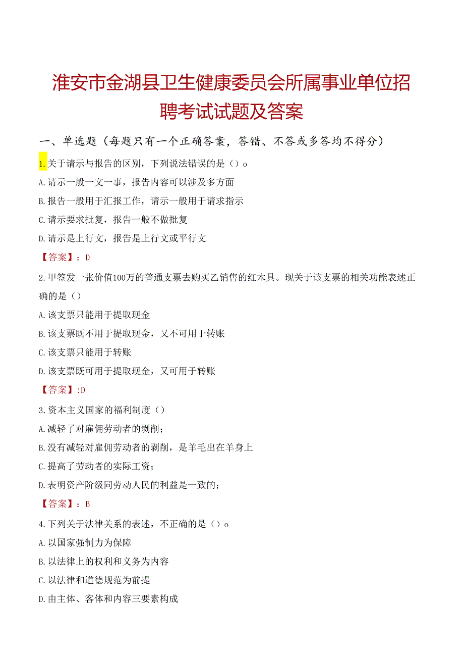 淮安市金湖县卫生健康委员会所属事业单位招聘考试试题及答案.docx_第1页