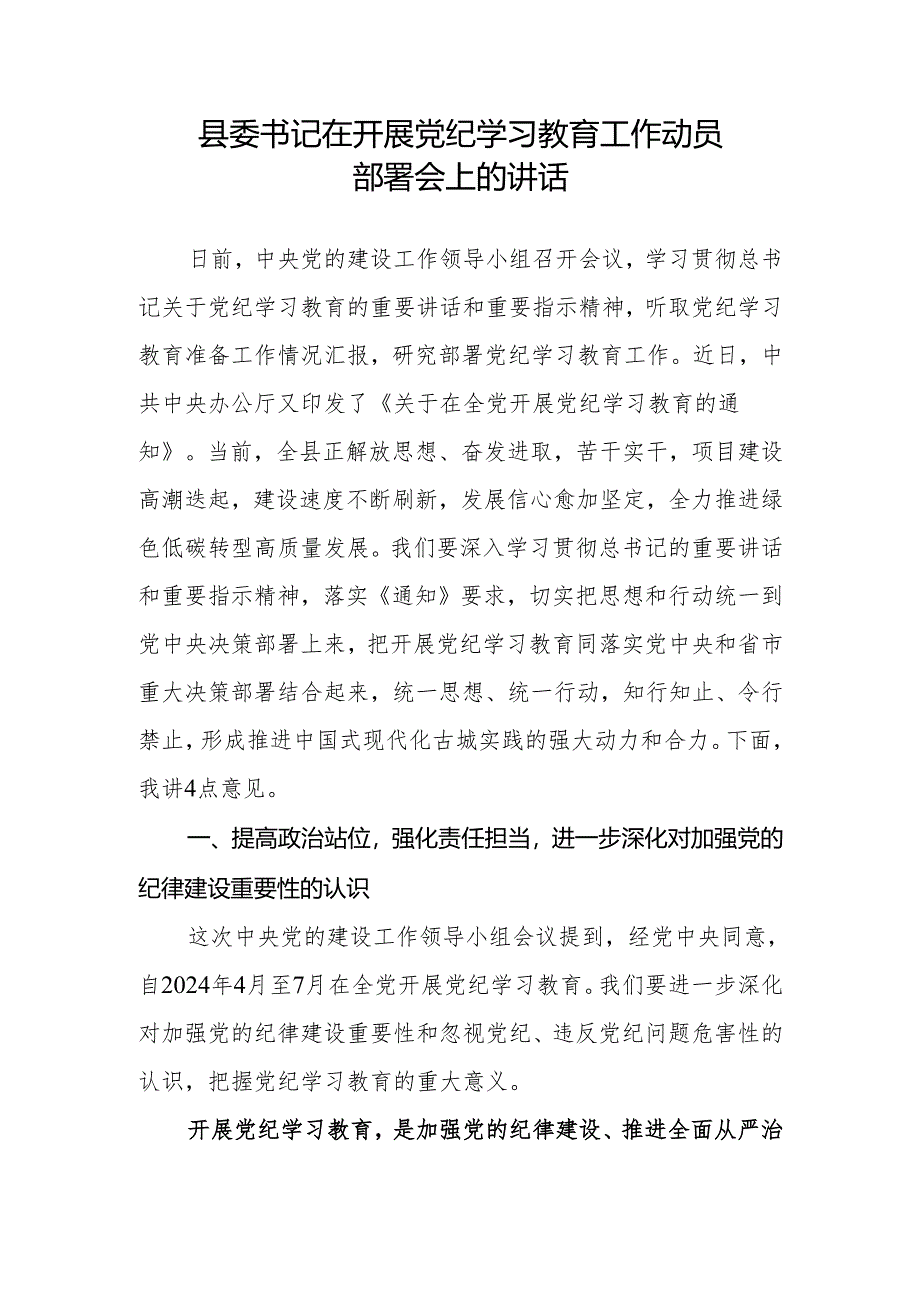 县委书记在开展党纪学习教育工作动员部署会上的讲话.docx_第1页