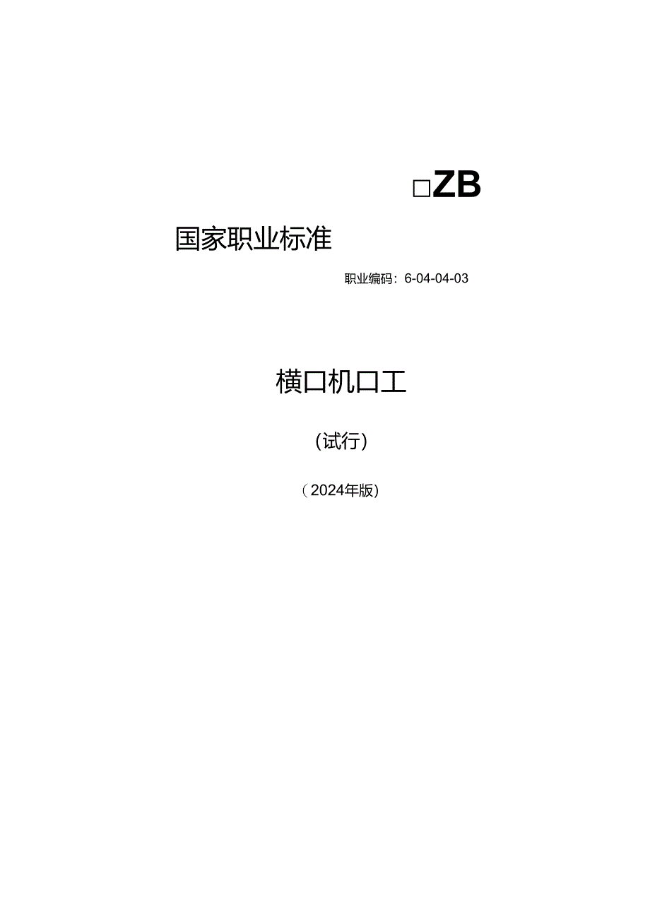 横机工（试行） 2024年版.docx_第1页