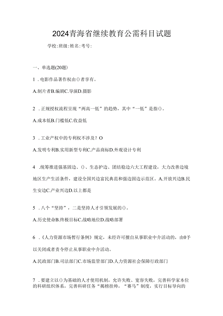 2024青海省继续教育公需科目试题.docx_第1页