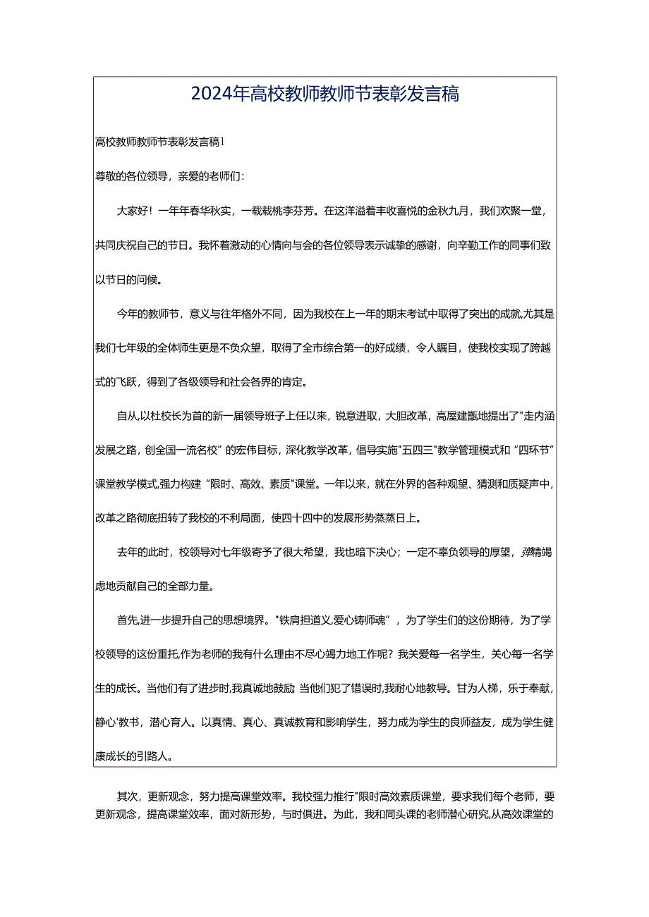 2024年高校教师教师节表彰发言稿.docx_第1页