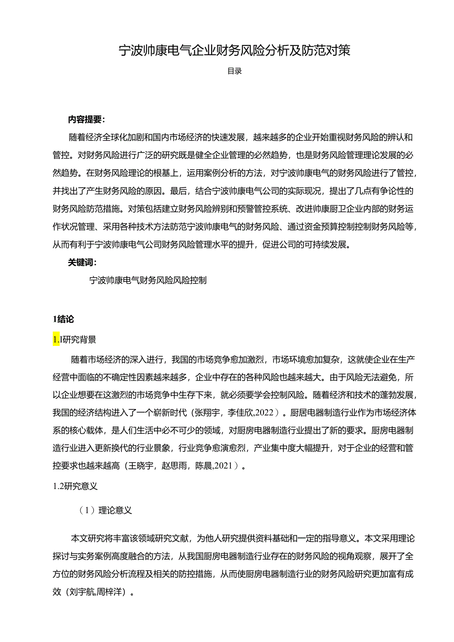 【《帅康厨卫企业财务风险探究及防范对策》论文8800字】.docx_第1页