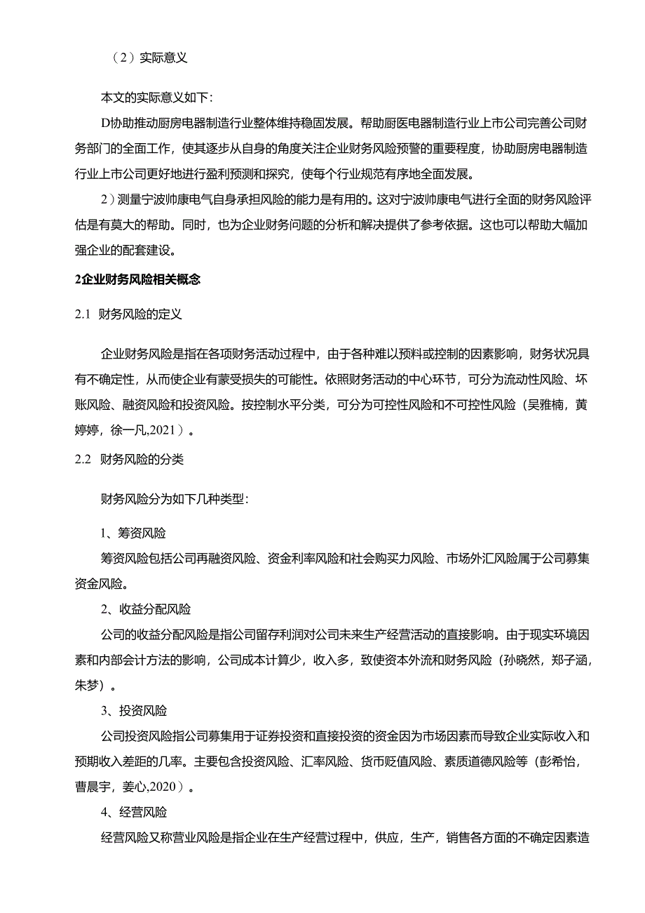 【《帅康厨卫企业财务风险探究及防范对策》论文8800字】.docx_第2页