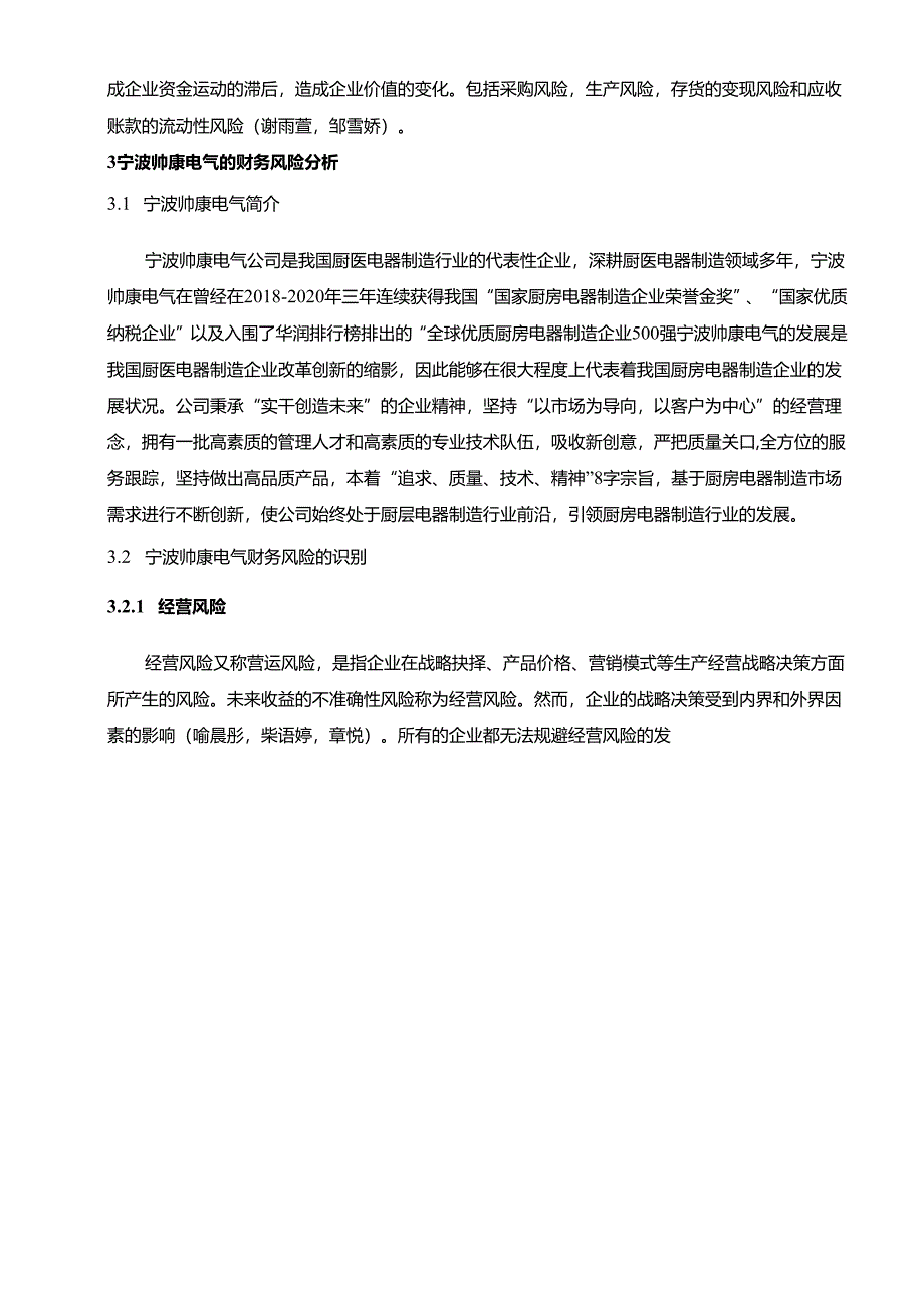 【《帅康厨卫企业财务风险探究及防范对策》论文8800字】.docx_第3页