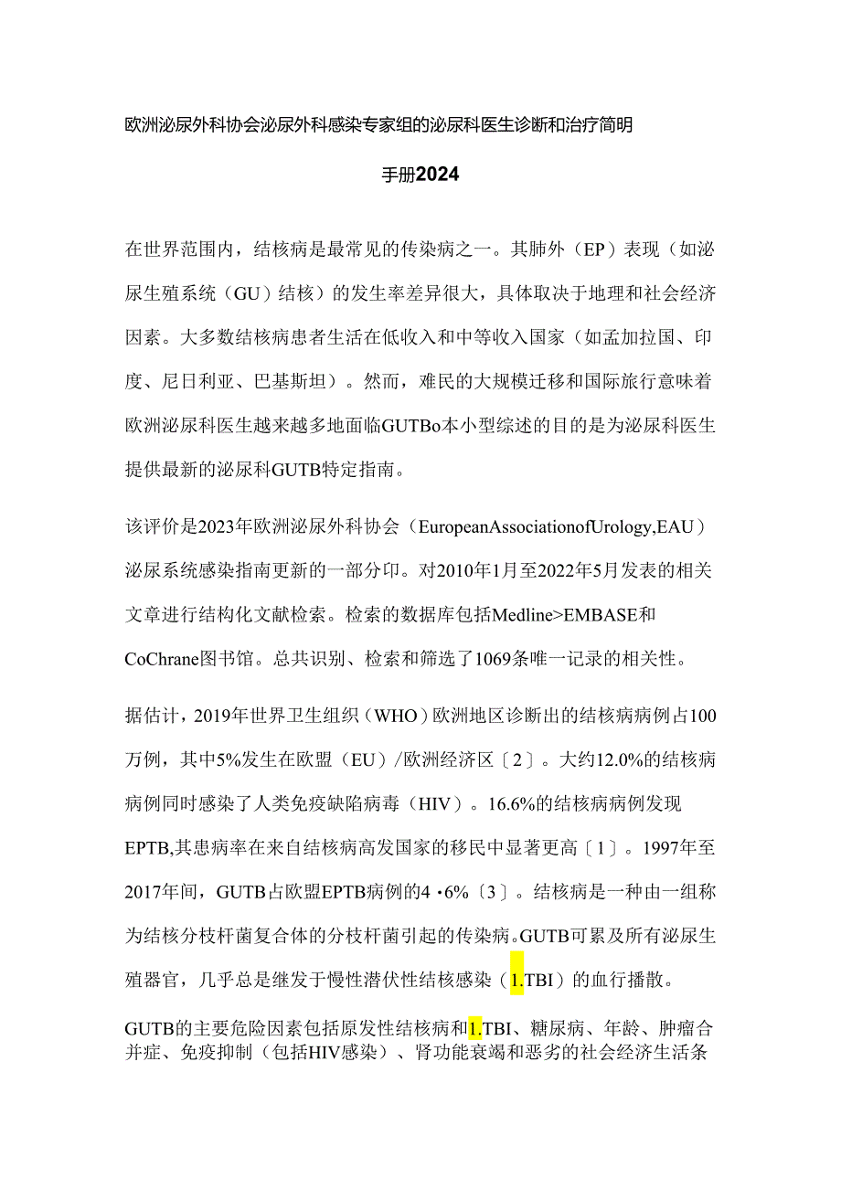 欧洲泌尿外科协会泌尿外科感染专家组的泌尿科医生诊断和治疗简明手册2024.docx_第1页