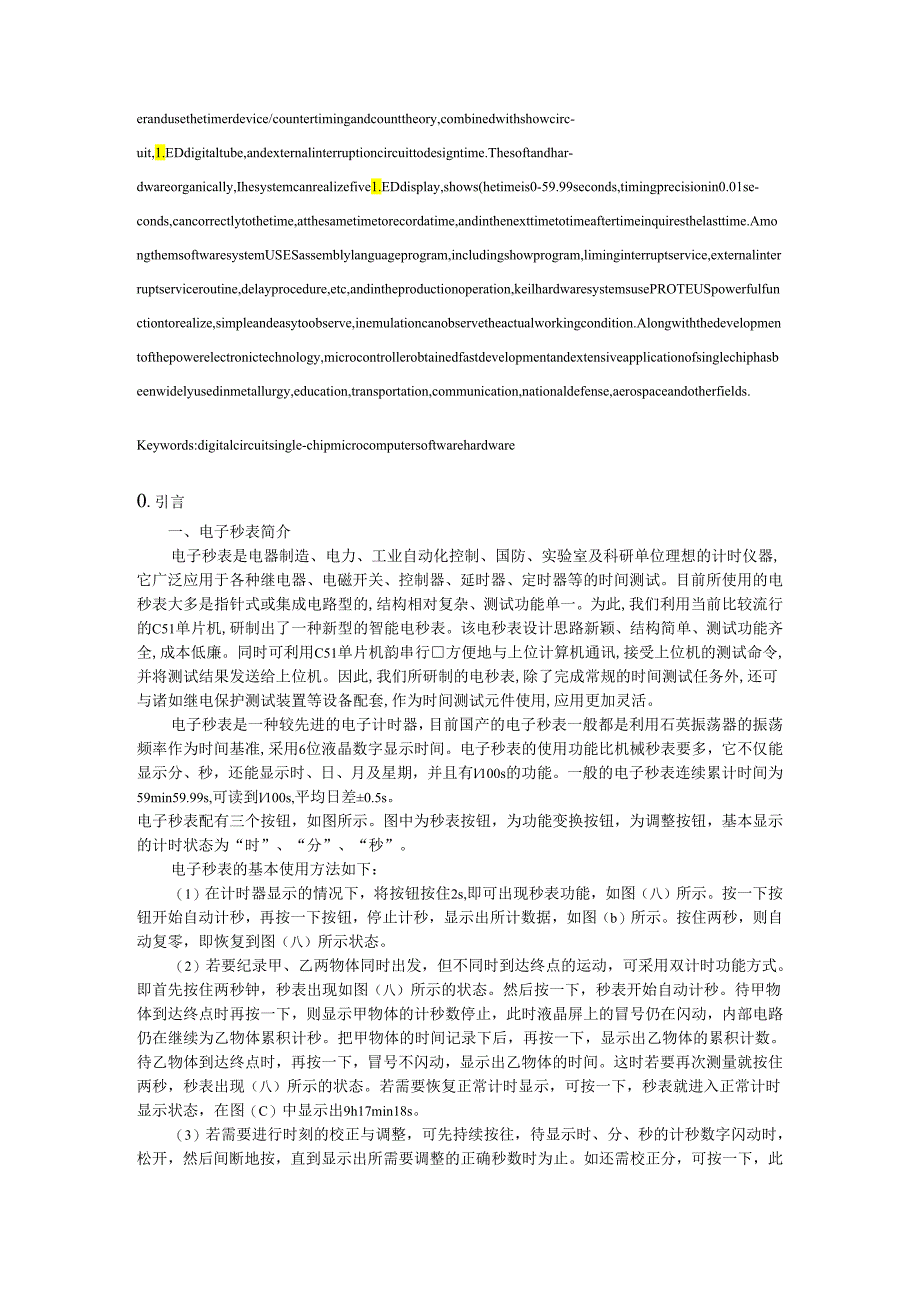 【《单片机的简易秒表设计》8800字（论文）】.docx_第2页