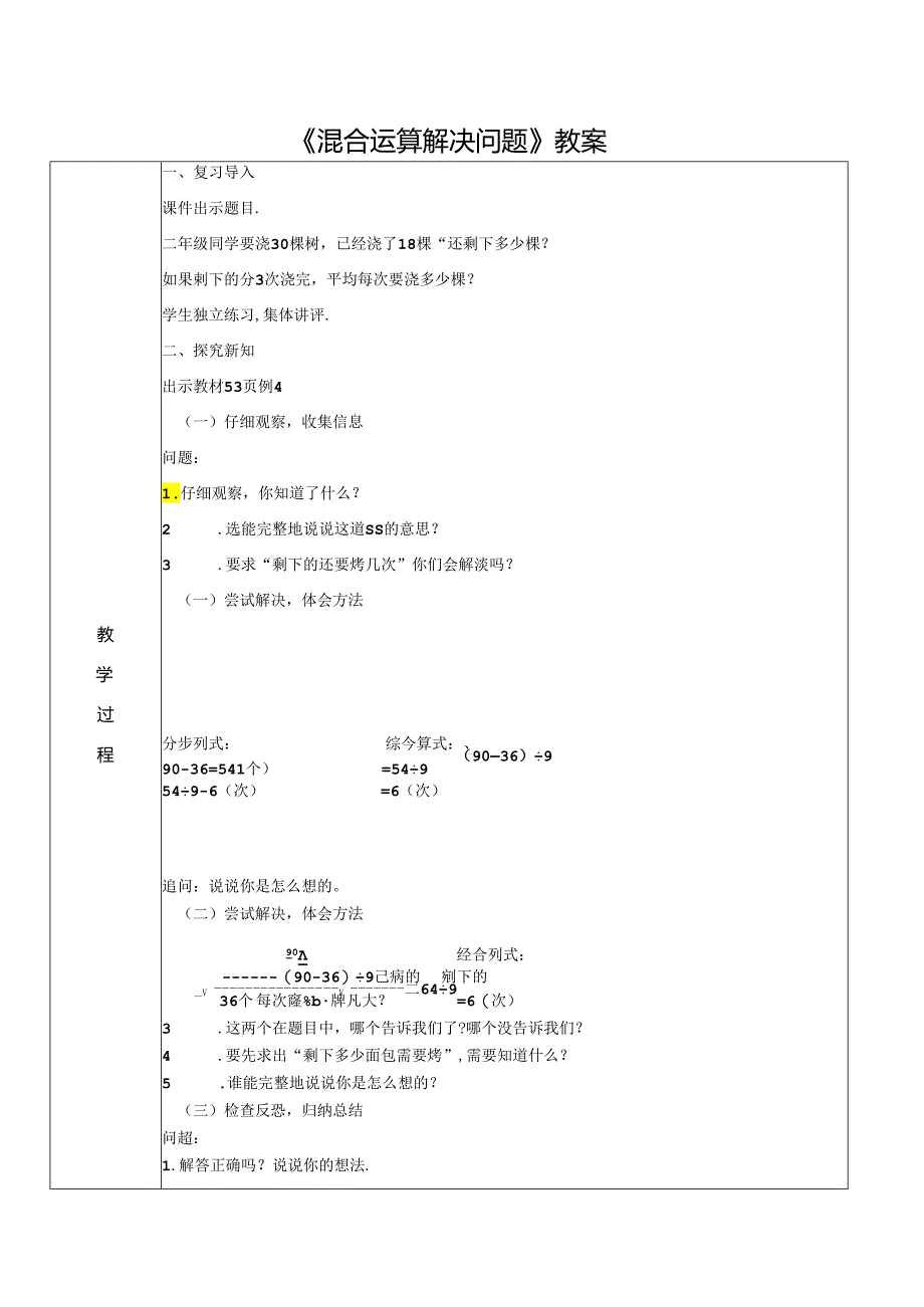 《混合运算解决问题》教案.docx_第1页