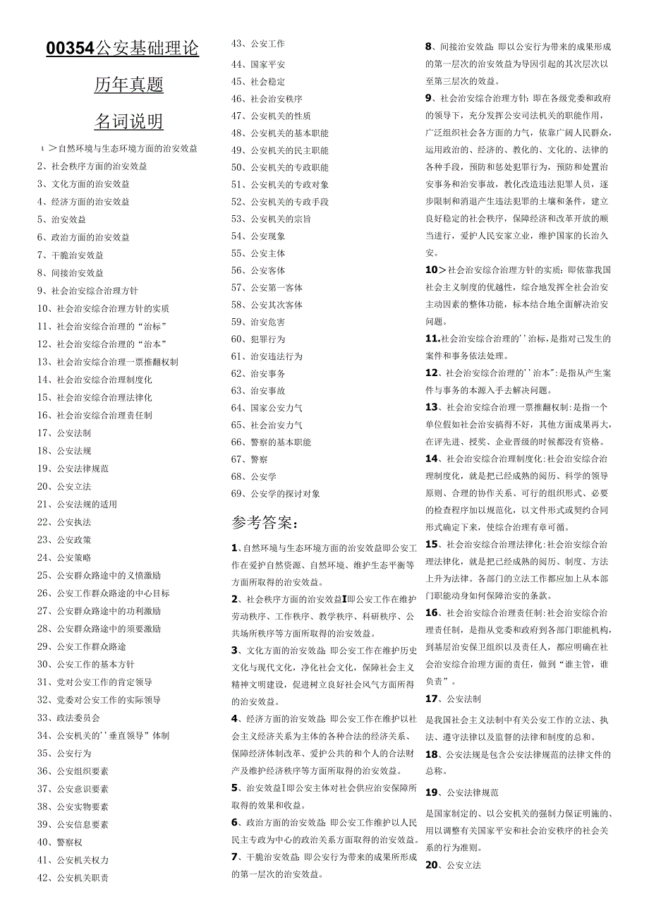 00354公安基础理论名词解释简答及论述题.docx_第1页