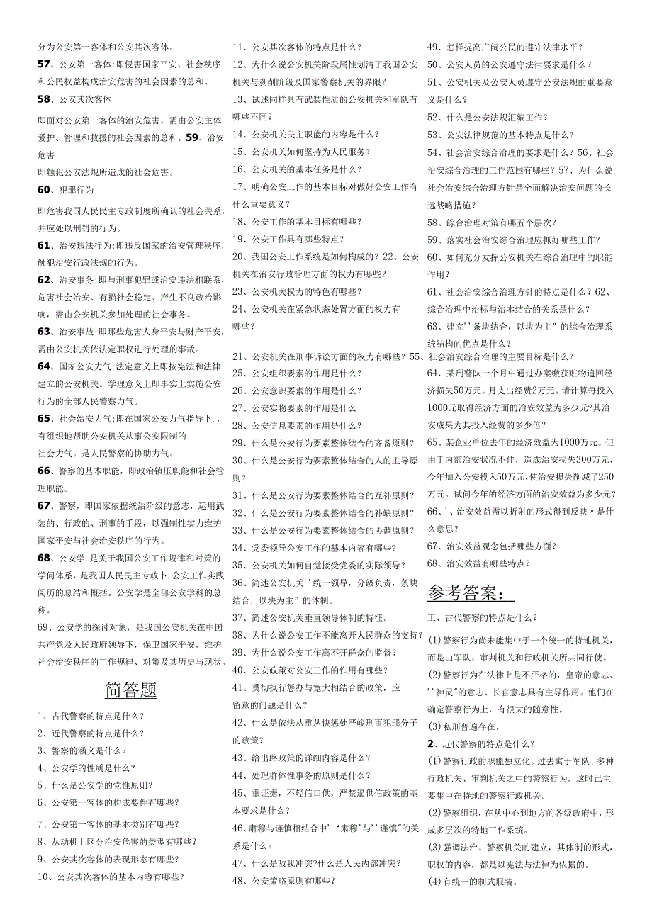 00354公安基础理论名词解释简答及论述题.docx_第3页