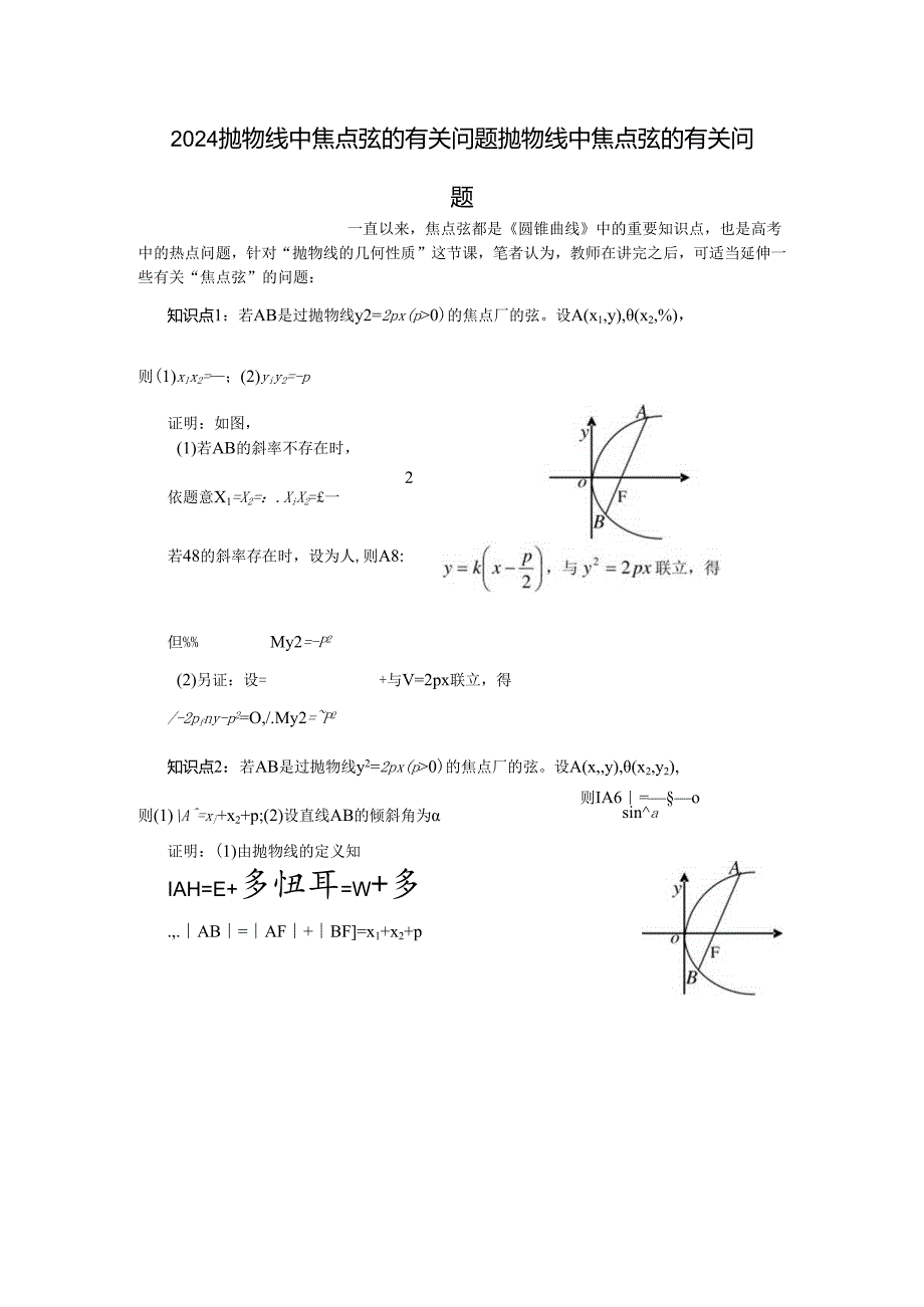 2024抛物线中焦点弦的有关问题.docx_第1页