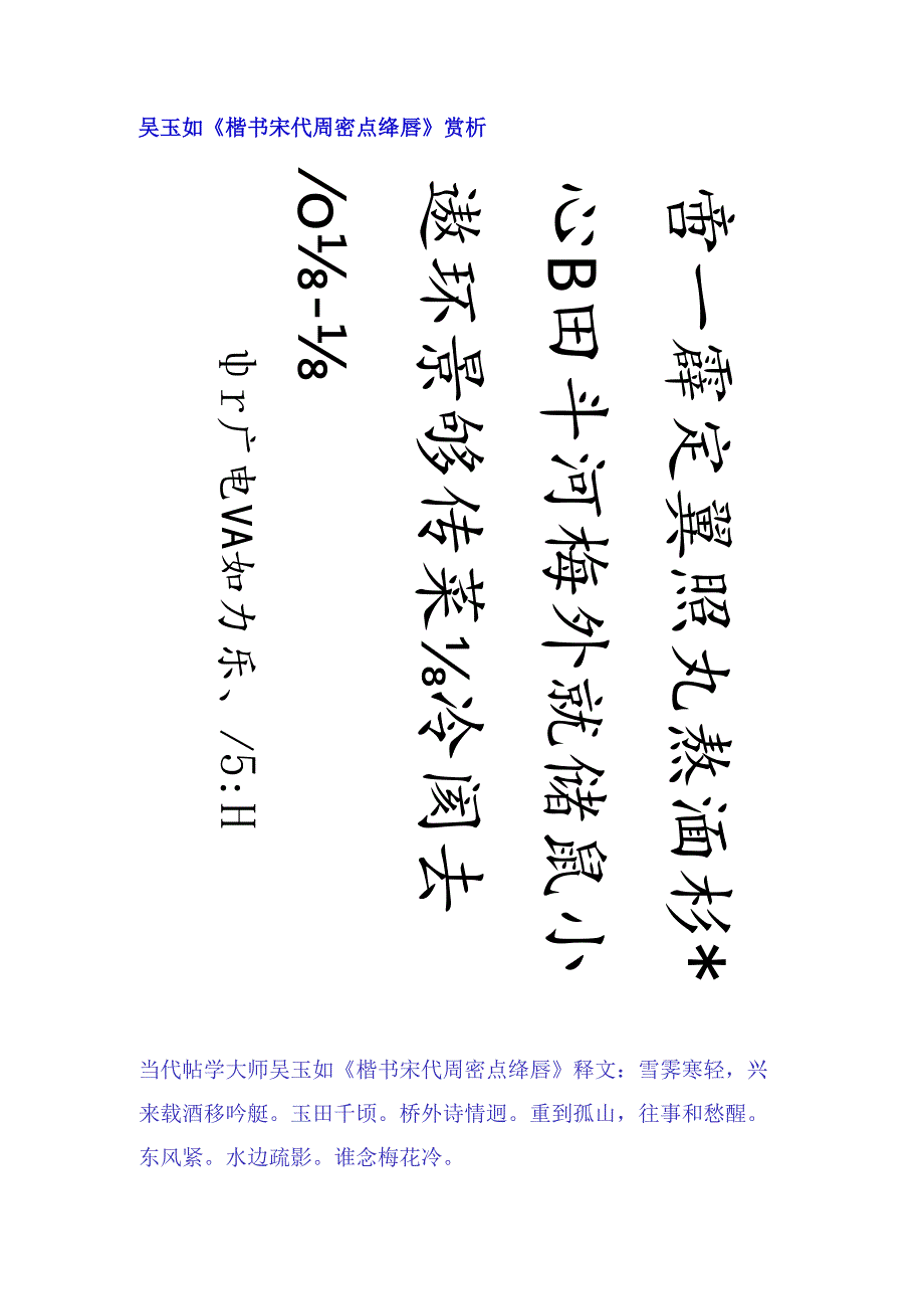 吴玉如楷书《宋代周密点绛唇》赏析.docx_第1页