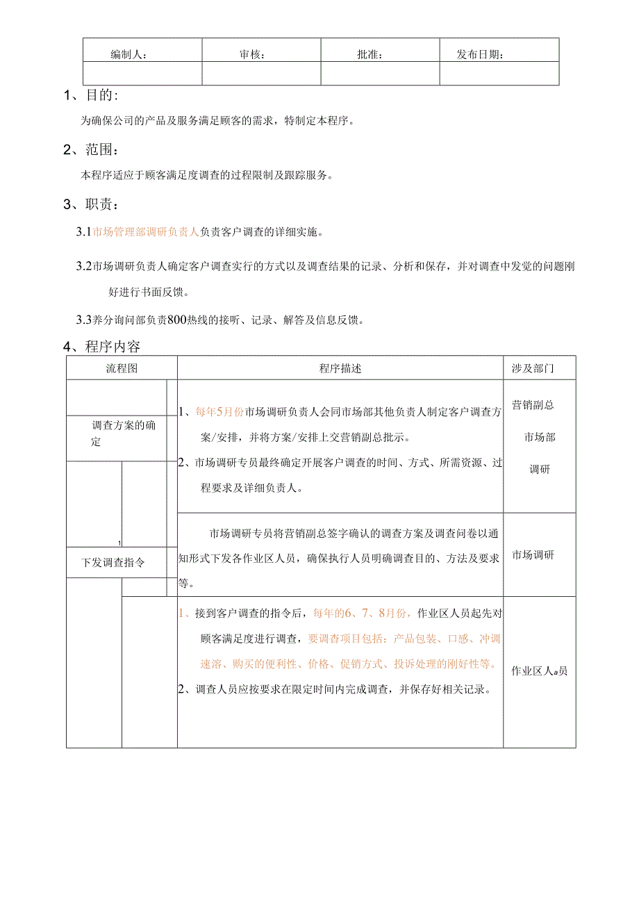 (16)顾客满意度调查控制程序-青岛某企业.docx_第1页