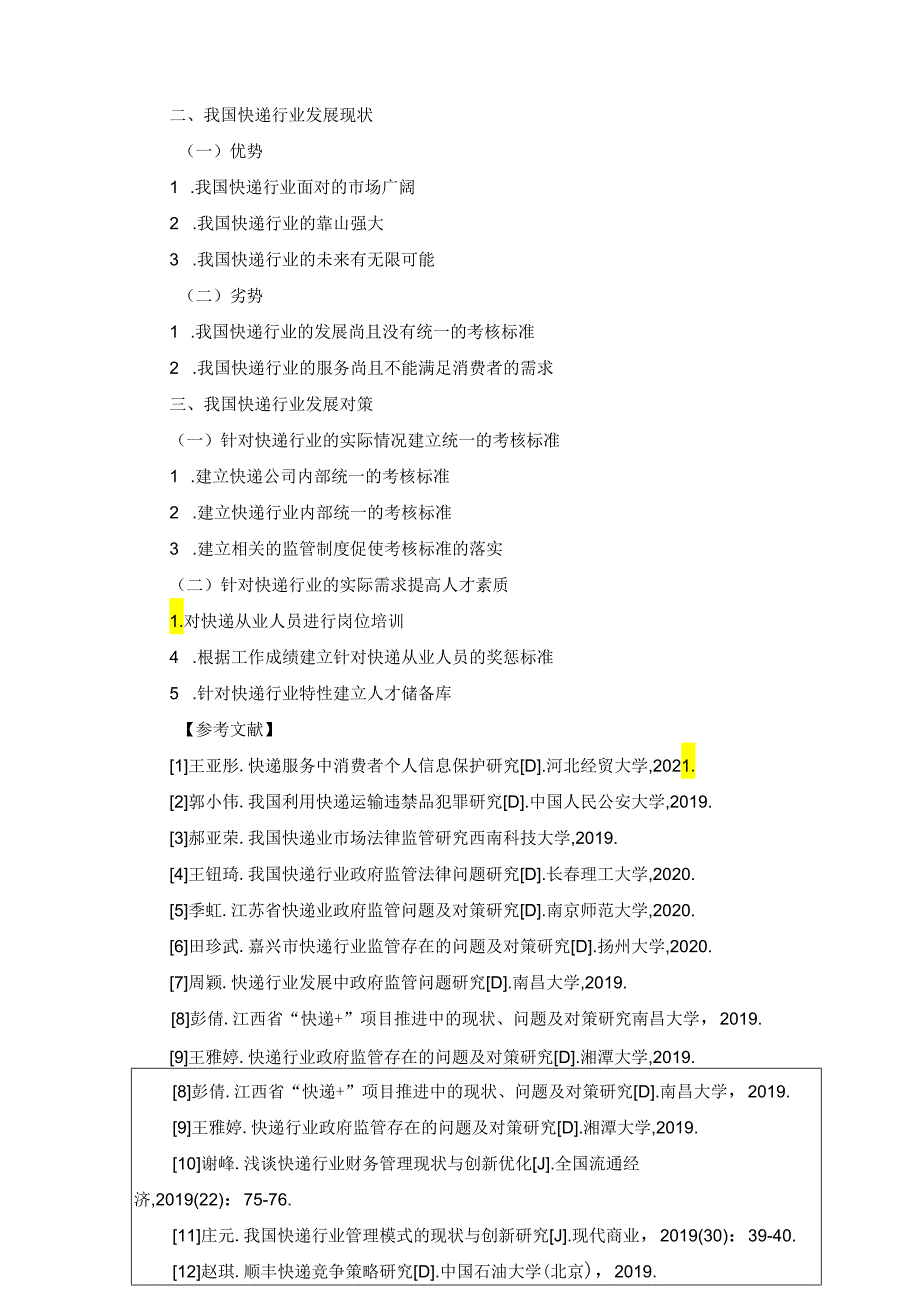 【《我国快递行业的现状及其对策探析（开题报告+论文）》10000字】.docx_第2页