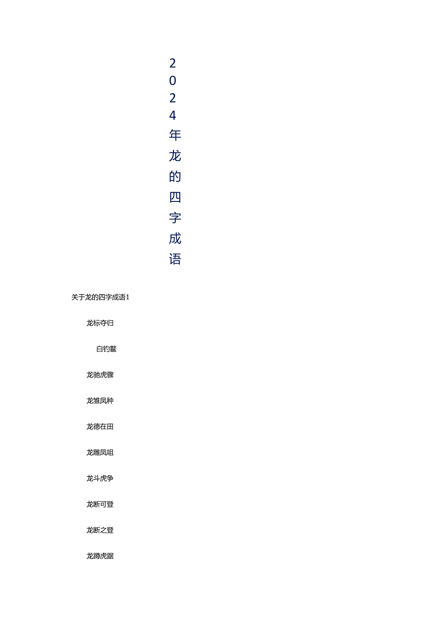 2024年龙的四字成语.docx_第1页