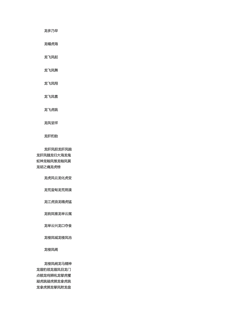 2024年龙的四字成语.docx_第2页