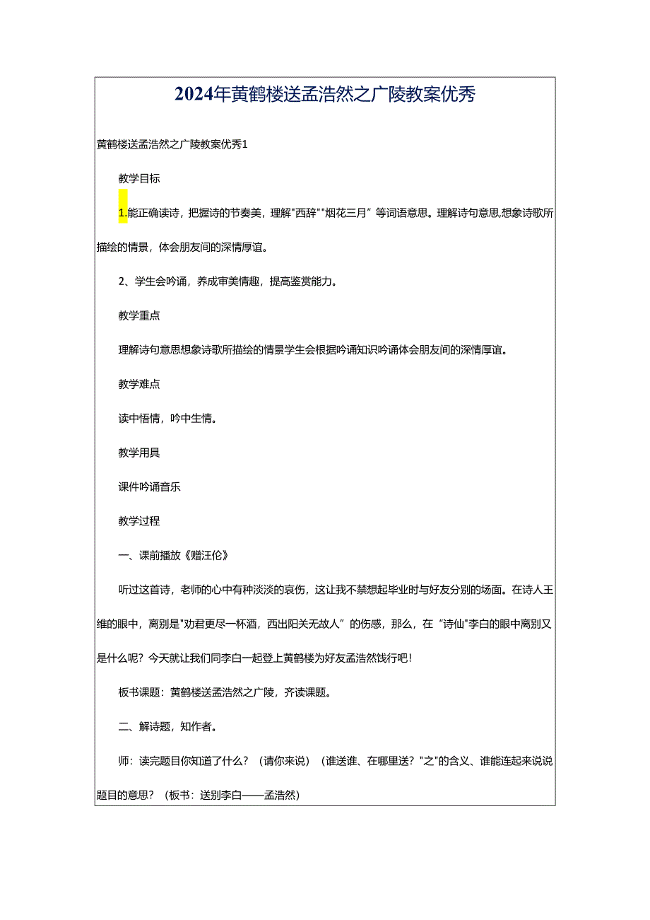 2024年黄鹤楼送孟浩然之广陵教案优秀.docx_第1页