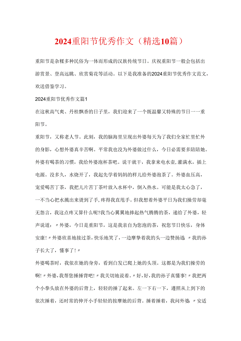 2024重阳节优秀作文（精选10篇）.docx_第1页