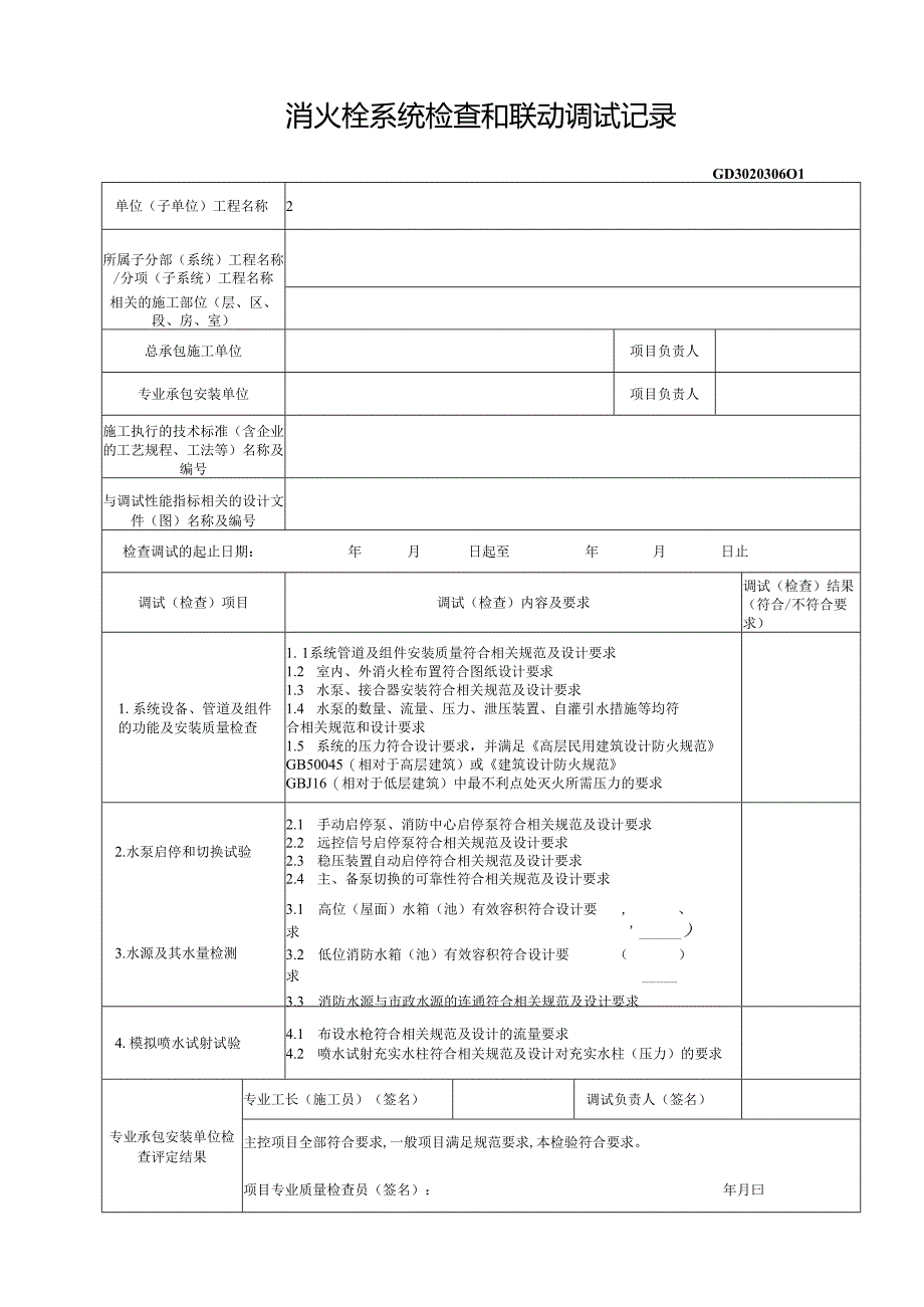 消火栓系统检查和联动调试记录.docx_第1页