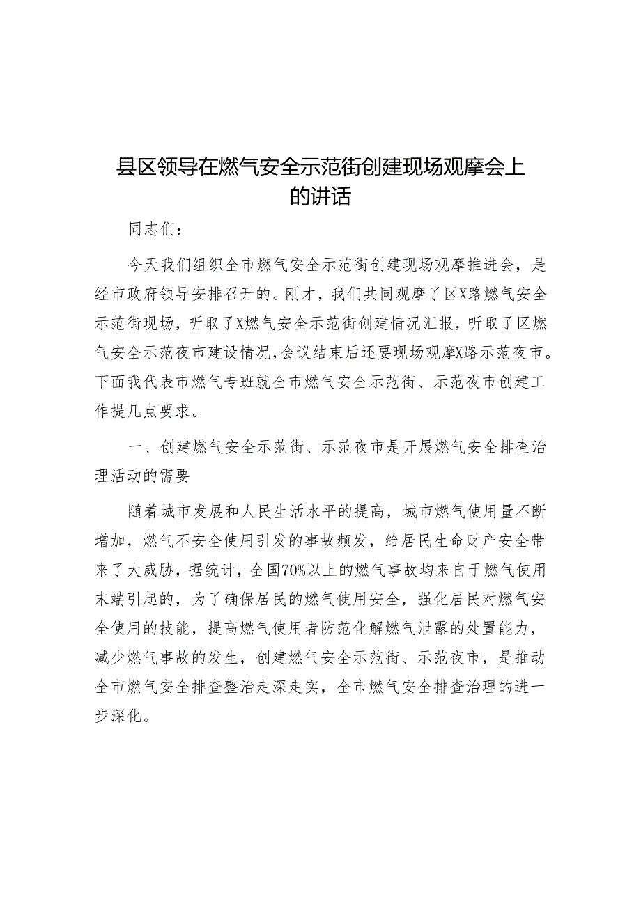 县区领导在燃气安全示范街创建现场观摩会上的讲话.docx_第1页