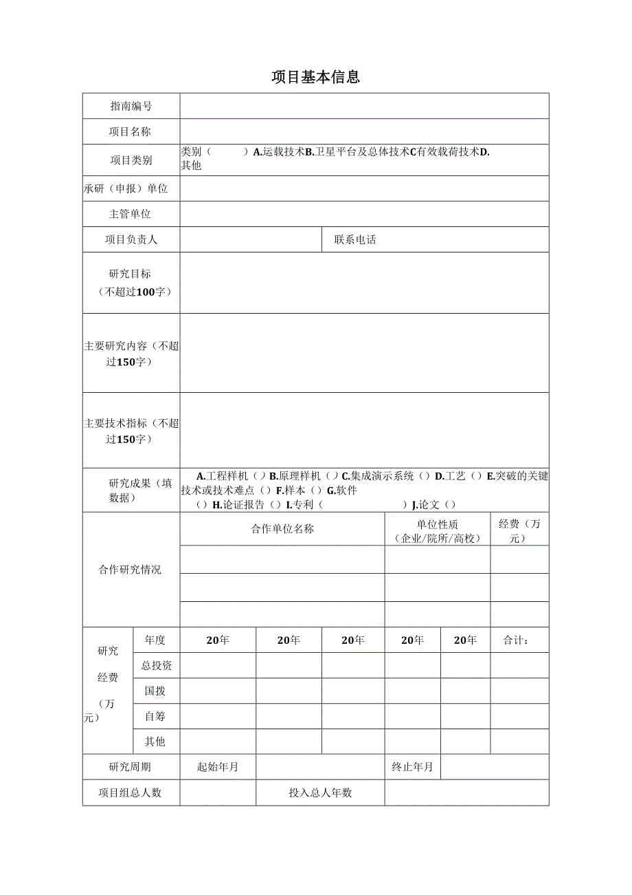 民用航天技术预先研究项目建议书.docx_第3页