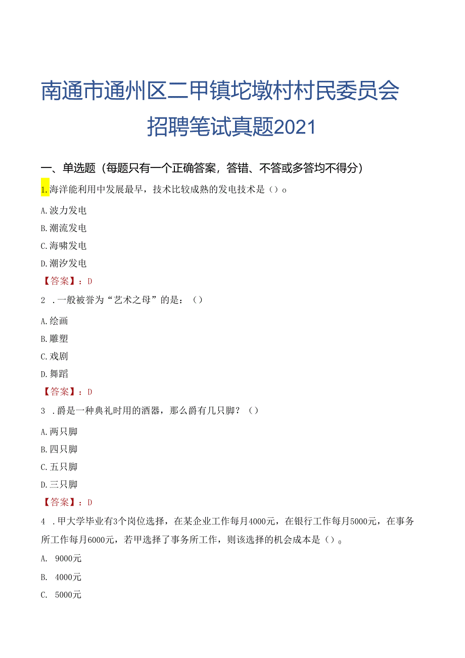 南通市通州区二甲镇坨墩村村民委员会招聘笔试真题2021.docx_第1页